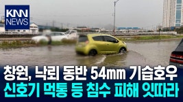 창원에 시간당 최대 54㎜ 기습호우 피해 잇따라/ KNN | ZUM TV