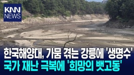 한국해양대, &apos;가뭄&apos; 강릉시에 물 1천 톤 공급 | ZUM TV