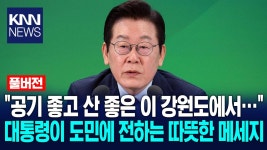 ＂공기 좋고 산 좋은 이 강원도에서…＂ 대통령이 도민에 전하는 따뜻한 메세지 / KNN | ZUM TV