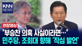 ＂부승찬 의혹 사실이라면…＂ 민주당, 조희대 향해 ′작심 발언′ | ZUM TV