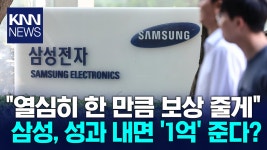′10조 클럽′ 복귀한 삼성전자 임직원에 최대 1억 ′보상 잭팟′ / KNN | ZUM TV