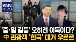 케이앤티씨여행 | 中, 일본 여행 ′줄줄이′ 취소 한국 ′1순위′ 여행지 급부상 / KNN | ZUM TV