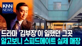 ′김부장′ 일터로 등장한 정비소…′스피드메이트′ 제작지원 ′눈길′ / KNN | ZUM TV