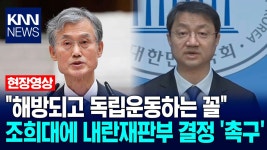 ＂해방되고 독립운동하는 꼴＂ 조국혁신당, 조희대에 내란재판부 결정 ′촉구′ / KNN | ZUM TV