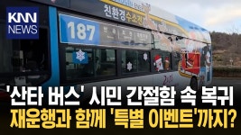 ′산타 버스′ 극적으로 재운행 결정 ＂시민들 간절함 통했다＂ 훈훈 / KNN | ZUM TV