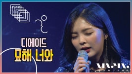 디에이드 - 묘해 너와 @NanJang | ZUM TV