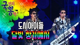 도시아이들 ; 달빛 창가에서 @국민의 뽕짝 | ZUM TV