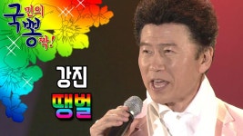 강진 ; 땡벌 @국민의 뽕짝 | ZUM TV