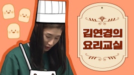 《스페셜》 ♨김연경의 요리교실♨ #닭볶음탕 #오이무침 #김치찌개 | ZUM TV