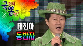 태진아 ; 동반자@국민의 뽕짝 | ZUM TV