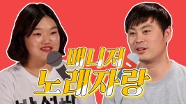 《스페셜》 노래도 잘하는 끼 많은 매니저들♪ #감미로운_송이매니저 #샤방샤방_송팀장님 | ZUM TV