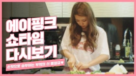 [에이핑크의 쇼타임 ] 손맛으로 승부하는 부엌의 신 뽐장금♥ | ZUM TV