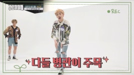 에이스 끼쟁이 병관이의 눈을 뗄 수 없는 초고속 댄스 퍼포먼스! | ZUM TV