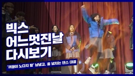 끼쟁이 노다지 밭 남녕고, 흥 넘치는 댄스 대결 | ZUM TV