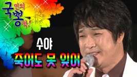 수야 ; 죽어도 못 잊어 @국민의 뽕짝 | ZUM TV