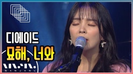 디에이드 - 묘해, 너와 @NanJang | ZUM TV