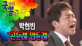 박현빈 ; 곤드레 만드레 @국민의 뽕짝 | ZUM TV