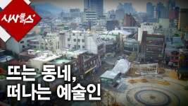 2016-03-0294 | 뜨는 동네, 떠나는 예술인 시사플러스 2016 0204 | ZUM TV