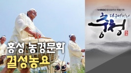 다큐멘터리 충청 - 3부 홍성 결성농요 | ZUM TV