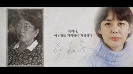 [기억록] 이하나, 이우정을 기억하여 기록하다 | ZUM TV