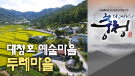 다큐멘터리 충청 - 2부 두레마을 | ZUM TV