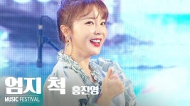 홍진영- 엄지 척 | ZUM TV