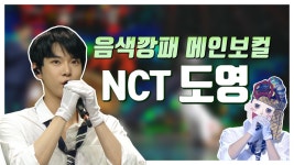 스페셜 매력 미성 NCT 도영의 복면가왕 도전 몰아보기! (ft. 섹시함과 귀여움 사이) | ZUM TV