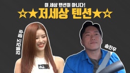 스페셜 지치지 않는 에너자이저! 저~~~세상 텐션 미주X송진우! | ZUM TV