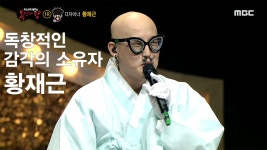독특한 목소리 혹부리 영감의 정체는 디자이너 황재근 ! | ZUM TV