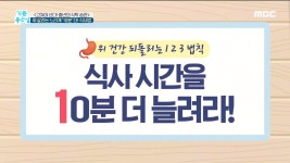 위 살리는 느리게 10분더! 식사법 | ZUM TV