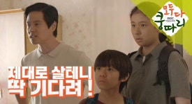 부산으로 이사 간다던 송 씨네 가족… 근데 부산이 아니라 모텔? | ZUM TV