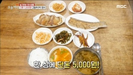 무한리필 고등어구이 정식이 단돈 5,000원?! | ZUM TV