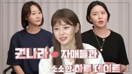 스페셜 권 세 자매의 소소하고 행복한 하루 데이트 (feat.의문의 생일 케이크) | ZUM TV