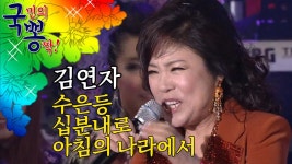 김연자 ; 십분내로 외 두곡 @국민의 뽕짝 | ZUM TV