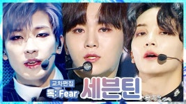 스페셜X교차세븐틴 - 독:Fear (SEVENTEEN - Fear) | ZUM TV