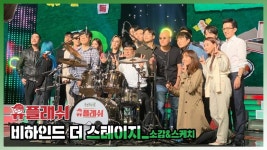 메이킹 모두 수고하셨습니다! 유플래쉬 독주회가 끝난 뒤, 소감&인터뷰 | ZUM TV