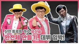 스페셜 ※데뷔 임박※ 유산슬의 합정역 5번 출구 완전체 완성기! | ZUM TV