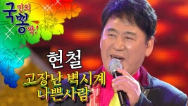 현철 ; 고장난 벽시계, 나쁜사람 @국민의 뽕짝 | ZUM TV