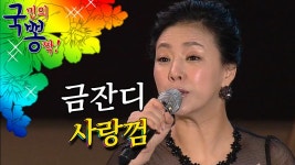금잔디 ; 사랑껌 @국민의 뽕짝 | ZUM TV