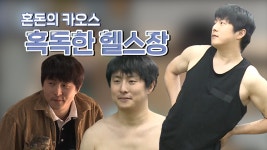 스페셜 몸짱의 길은 멀고 험한 것.... 혼돈의 카오스, 기안84의 혹독한 헬스장 | ZUM TV