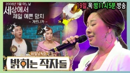 [다큐하우스] [선공개] 인생 최대 위기! 목소리 잃다? - 뮤지컬배우 정영주 - 밝히는 작자들 (19일 목 밤11시5분 방송) | ZUM TV