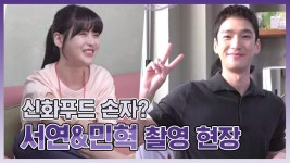 (주)한솔푸드시스템(주)서연인더스트리 | 메이킹 민혁이 신화푸드 손자인거 서연이가 다 알았대요~! 오연서&구원의 즐거운 촬영 현장! | ZUM TV