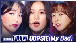 스페셜X교차 네이처 - OOPSIE(My Bad) (NATURE - OOPSIE (My Bad)) : TV줌 스페셜X교차 네이처 - OOPSIE(My Bad) (NATURE - OOPSIE (My... 