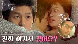 [옛드] 내 이름은 김삼순 9회 l 진짜.. 여기서 잤어요? l 밤새 삼순이를 괴롭힌 삼식이, 현빈의 술버릇 ＜드라맛집＞ | ZUM TV
