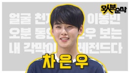 [오분순삭] 최애는 최애고 은우는 은우다 최애는 은우다 얼굴 계의 아인슈타인 차은우 모음 ๑őεő๑  | 오인분순삭오분순삭 | ZUM TV
