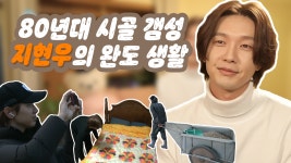 스페셜 80년대 시골 갬성 충만한 지현우의 완도 생활! | ZUM TV