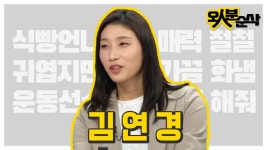 [오분순삭] 터키어, 중국어도 문제 없지! 식빵언니 김연경의 치명적인 인터네셔널 매력 모아보기 (۶•౪•)۶  | 오인분순삭오분순삭 | ZUM TV