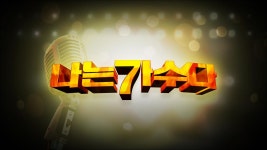 나는 가수다 : TV줌