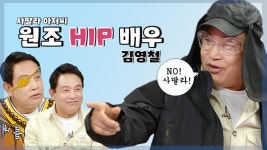 스페셜 새로운 전성기를 맞이한 사딸라 아저씨, 배우 김영철! | ZUM TV