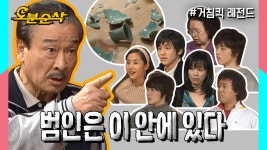 [오분순삭] 도자기를 깬 범인은 이 안에 있다..이 문장 안에도 있다.. | 거침킥오분순삭 | ZUM TV